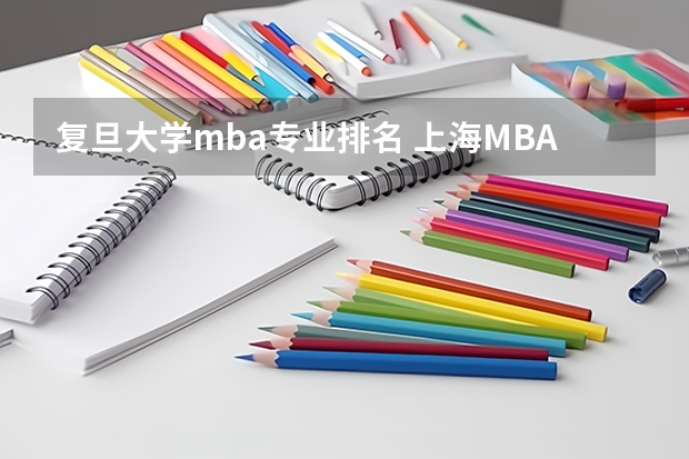 复旦大学mba专业排名 上海MBA院校排名，怎样选择MBA学校？