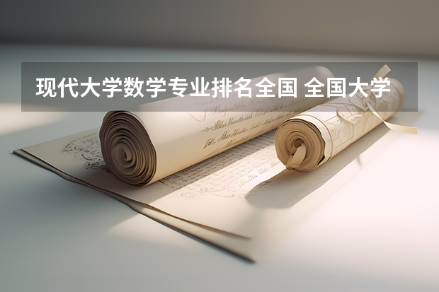 现代大学数学专业排名全国 全国大学高校计算数学专业排名
