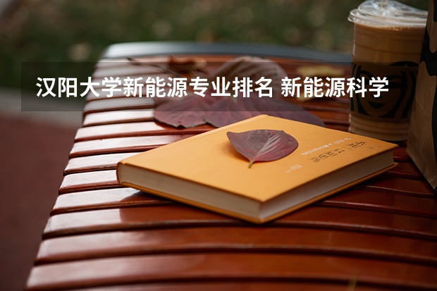 汉阳大学新能源专业排名 新能源科学与工程专业排名