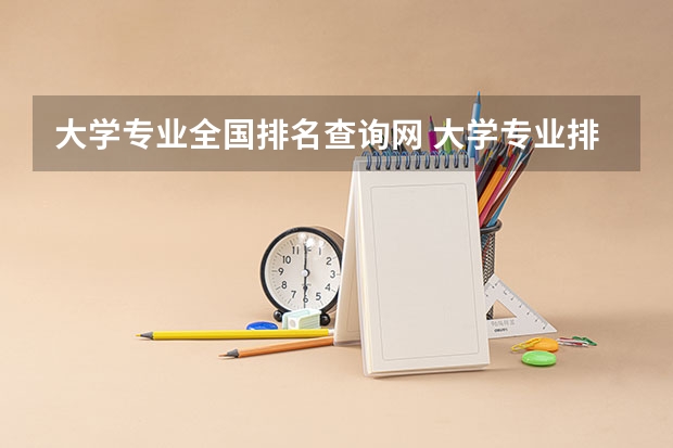 大学专业全国排名查询网 大学专业排名在哪里查看？