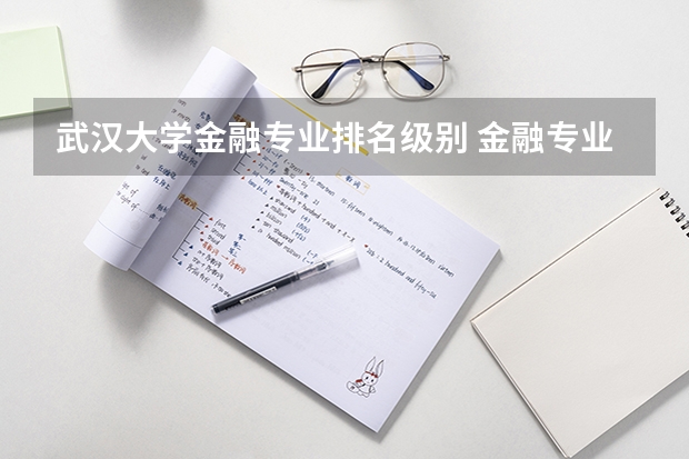 武汉大学金融专业排名级别 金融专业大学排名最新排名