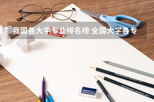 我国各大学专业排名榜 全国大学各专业排名一览表最新