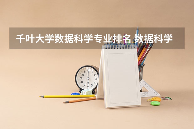 千叶大学数据科学专业排名 数据科学与大数据技术专业排名