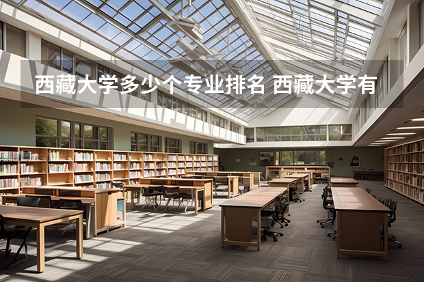 西藏大学多少个专业排名 西藏大学有专业级差吗