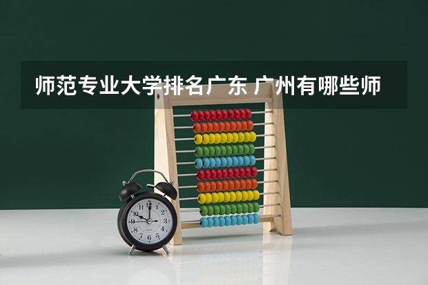 师范专业大学排名广东 广州有哪些师范类学院