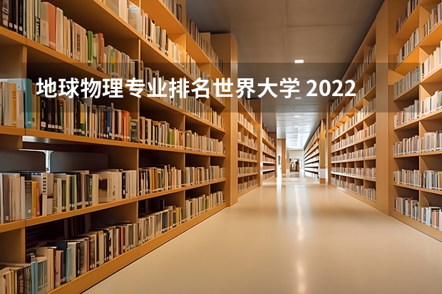 地球物理专业排名世界大学 2022qs世界大学排名公布