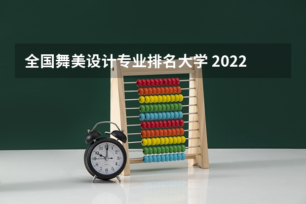全国舞美设计专业排名大学 2022年设计类专业大学排名？