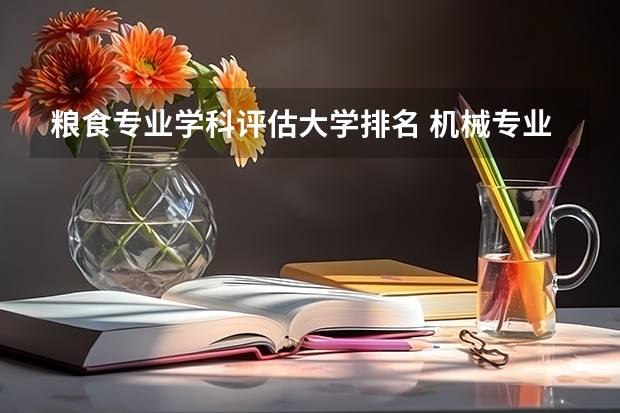 粮食专业学科评估大学排名 机械专业学科评估高校排名