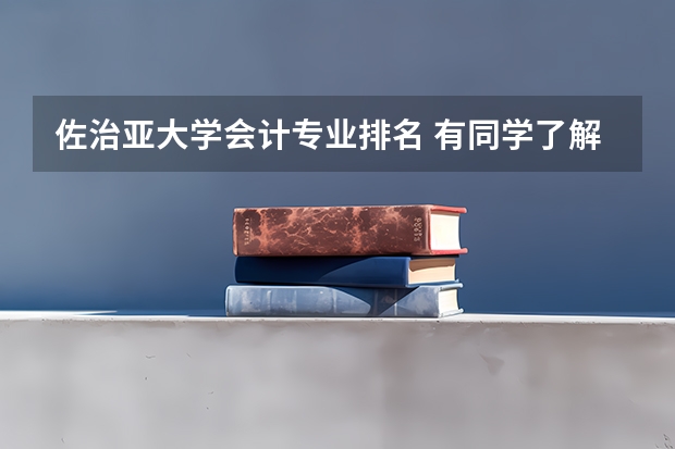 佐治亚大学会计专业排名 有同学了解乔治亚大学吗？这所学校怎么样？
