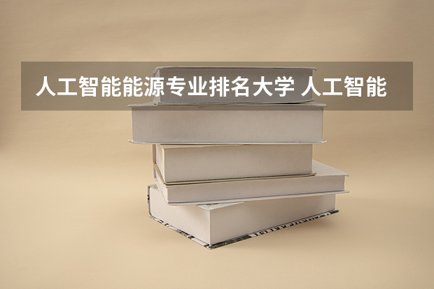 人工智能能源专业排名大学 人工智能院校排名