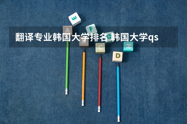 翻译专业韩国大学排名 韩国大学qs排名