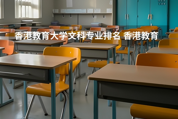 香港教育大学文科专业排名 香港教育学院和香港岭南大学哪个比较好？