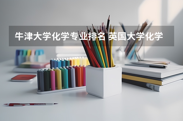 牛津大学化学专业排名 英国大学化学系哪些比较好