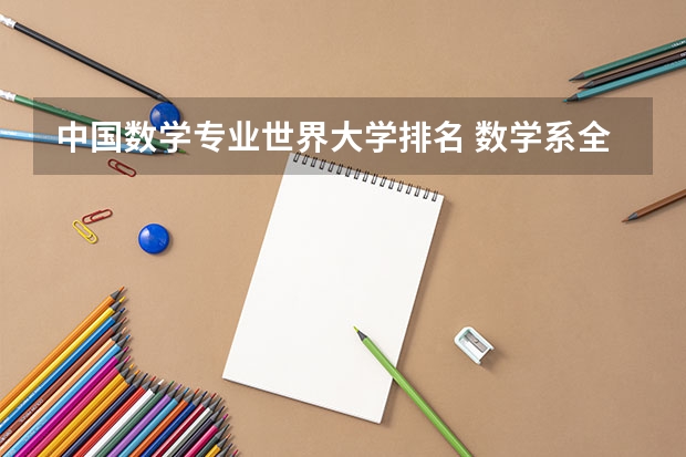 中国数学专业世界大学排名 数学系全国大学排名