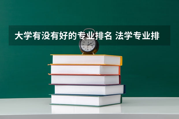 大学有没有好的专业排名 法学专业排名好的大学有哪些？最推荐哪个大学