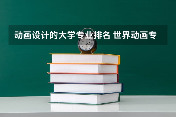 动画设计的大学专业排名 世界动画专业大学排名前十强