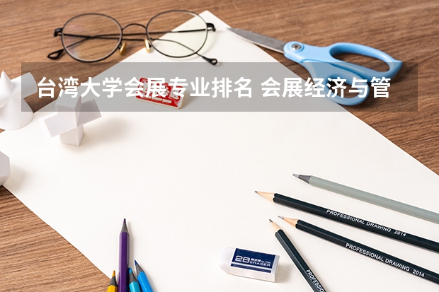 台湾大学会展专业排名 会展经济与管理的开设院校