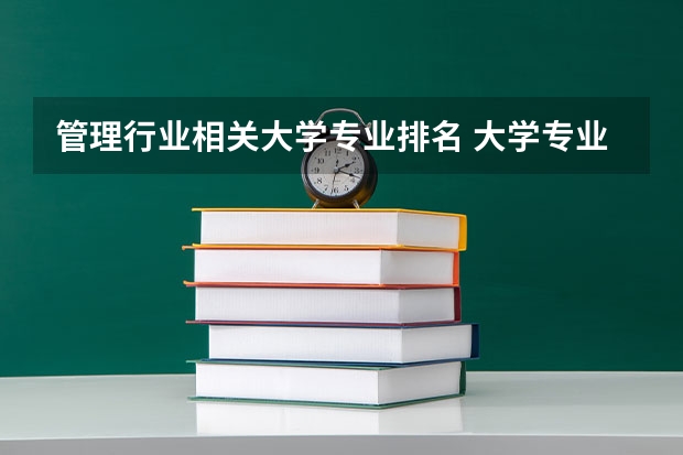 管理行业相关大学专业排名 大学专业排名