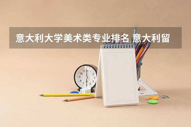 意大利大学美术类专业排名 意大利留学艺术类大学排名