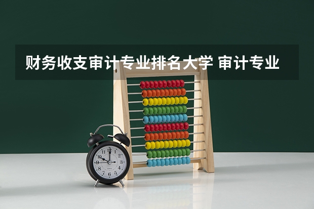 财务收支审计专业排名大学 审计专业研究生考哪几科
