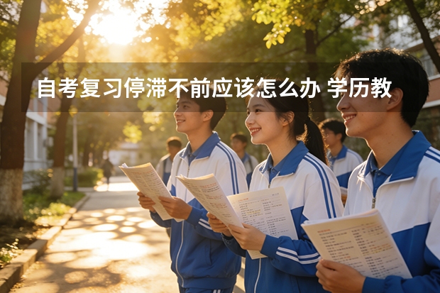 自考复习停滞不前应该怎么办 学历教育：关于自考，这6句话你千万别信