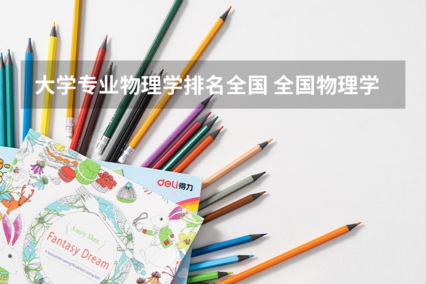 大学专业物理学排名全国 全国物理学专业排名