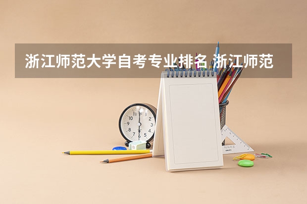 浙江师范大学自考专业排名 浙江师范大学 排名