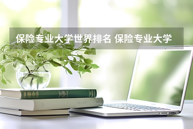 保险专业大学世界排名 保险专业大学排名