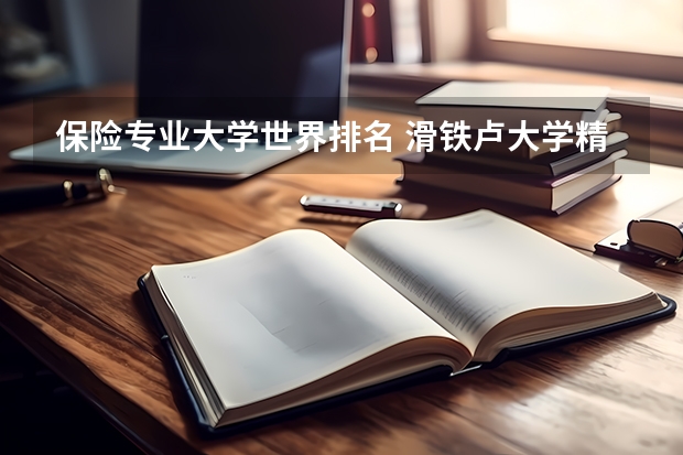 保险专业大学世界排名 滑铁卢大学精算专业世界排名