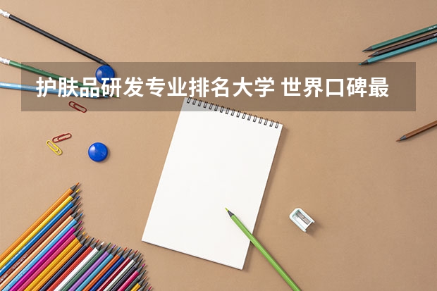 护肤品研发专业排名大学 世界口碑最好十大护肤品排名
