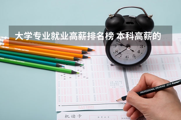 大学专业就业高薪排名榜 本科高薪的专业排名