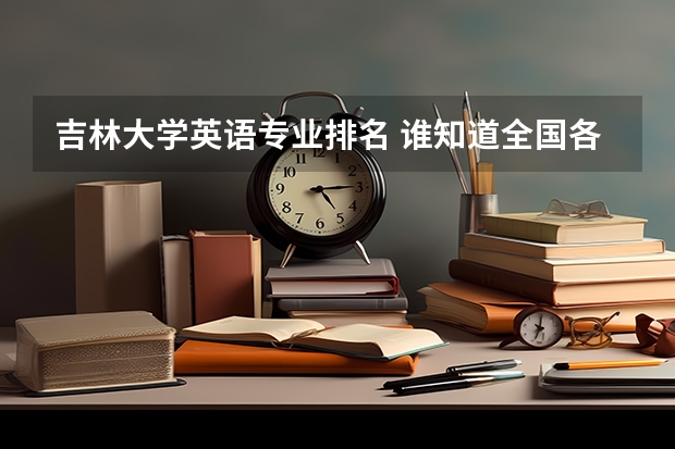 吉林大学英语专业排名 谁知道全国各大学英语专业排名？