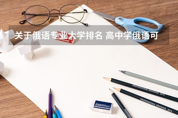 关于俄语专业大学排名 高中学俄语可以报考的大学有哪些