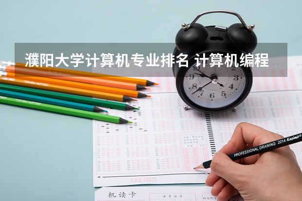 濮阳大学计算机专业排名 计算机编程专业大学排名