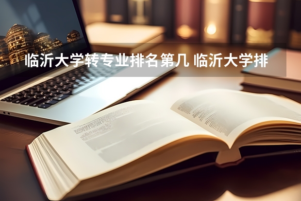 临沂大学转专业排名第几 临沂大学排名2022最新排名