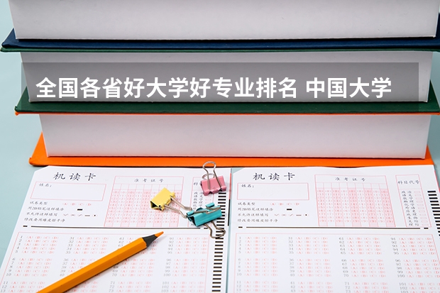 全国各省好大学好专业排名 中国大学专业排名