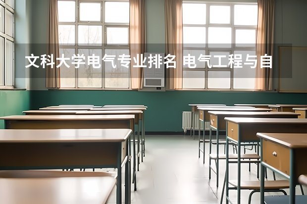 文科大学电气专业排名 电气工程与自动化研究生哪些大学
