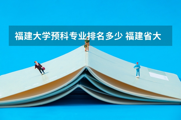 福建大学预科专业排名多少 福建省大学排名2022最新排名
