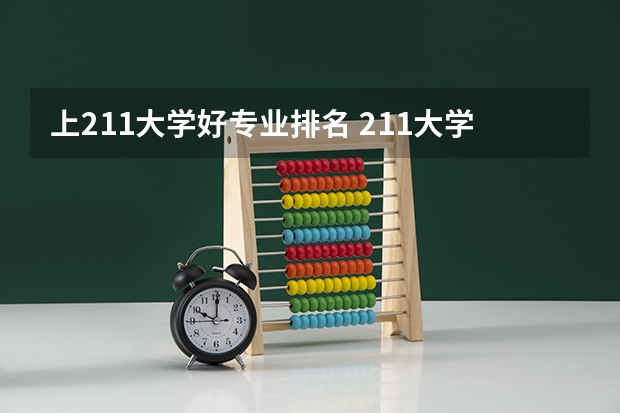 上211大学好专业排名 211大学计算机专业排名