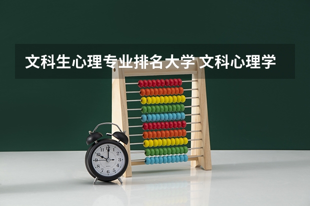 文科生心理专业排名大学 文科心理学大学有哪些