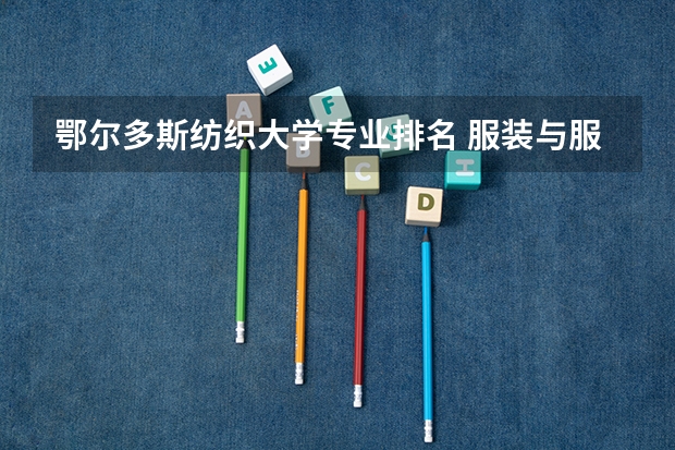 鄂尔多斯纺织大学专业排名 服装与服饰设计专业大学排名