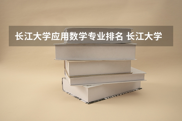 长江大学应用数学专业排名 长江大学专业有哪些