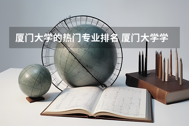 厦门大学的热门专业排名 厦门大学学科排名