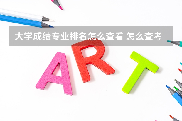 大学成绩专业排名怎么查看 怎么查考研成绩专业排名