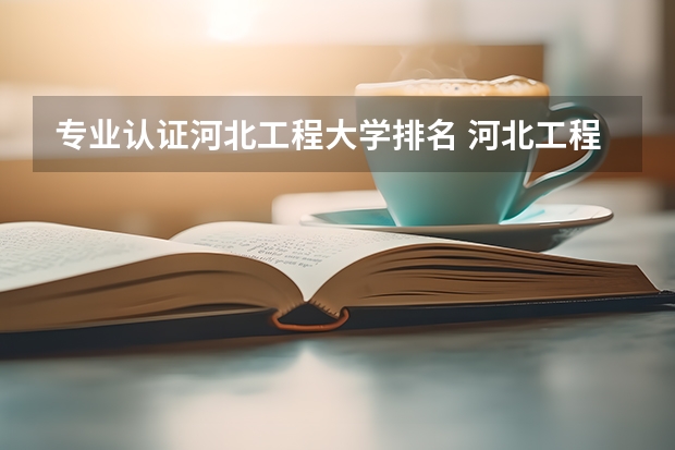 专业认证河北工程大学排名 河北工程大学排名