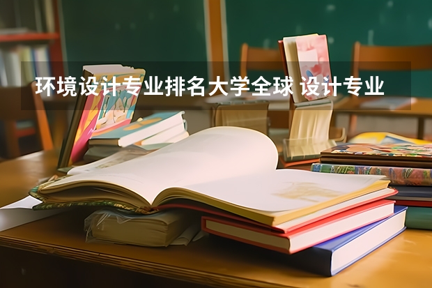 环境设计专业排名大学全球 设计专业大学世界排名