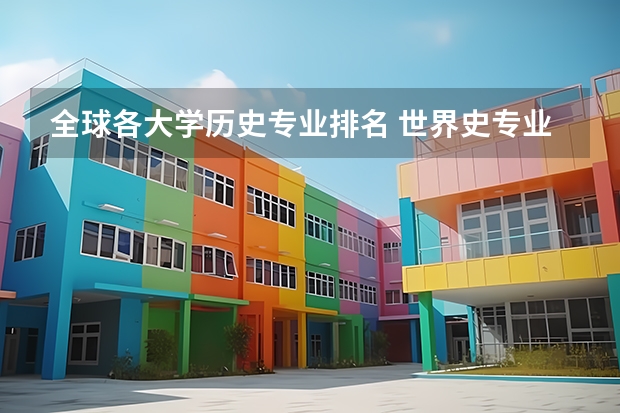 全球各大学历史专业排名 世界史专业研究生大学排名