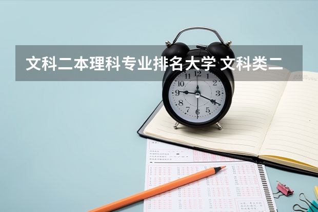 文科二本理科专业排名大学 文科类二本大学排名一览表