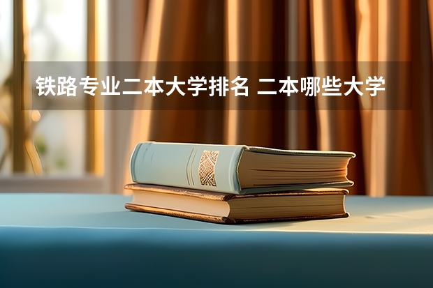 铁路专业二本大学排名 二本哪些大学有高铁专业