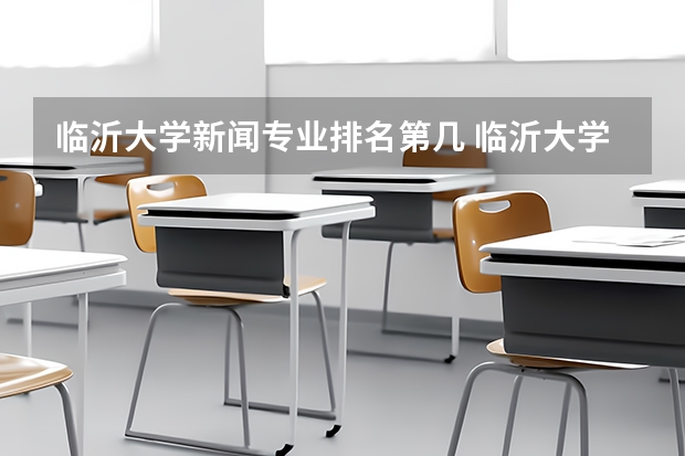 临沂大学新闻专业排名第几 临沂大学王牌专业排名